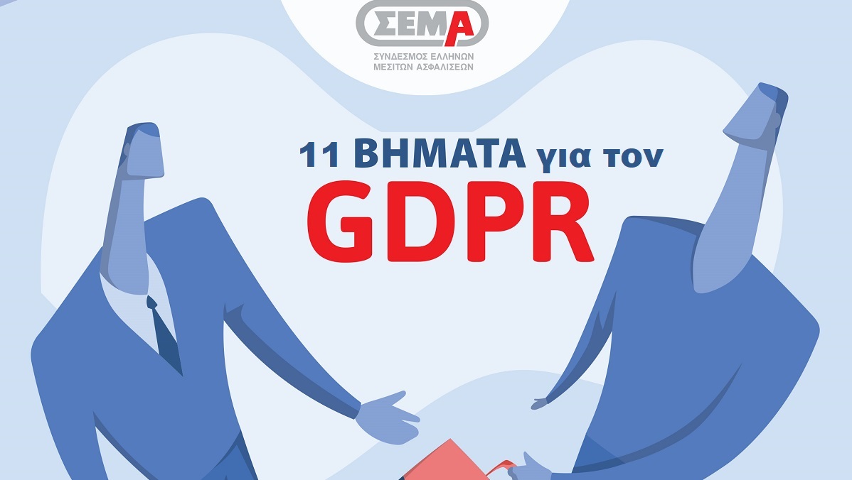 «Οδικός Χάρτης» για την προσαρμογή των μεσιτών ασφαλίσεων στον GDPR