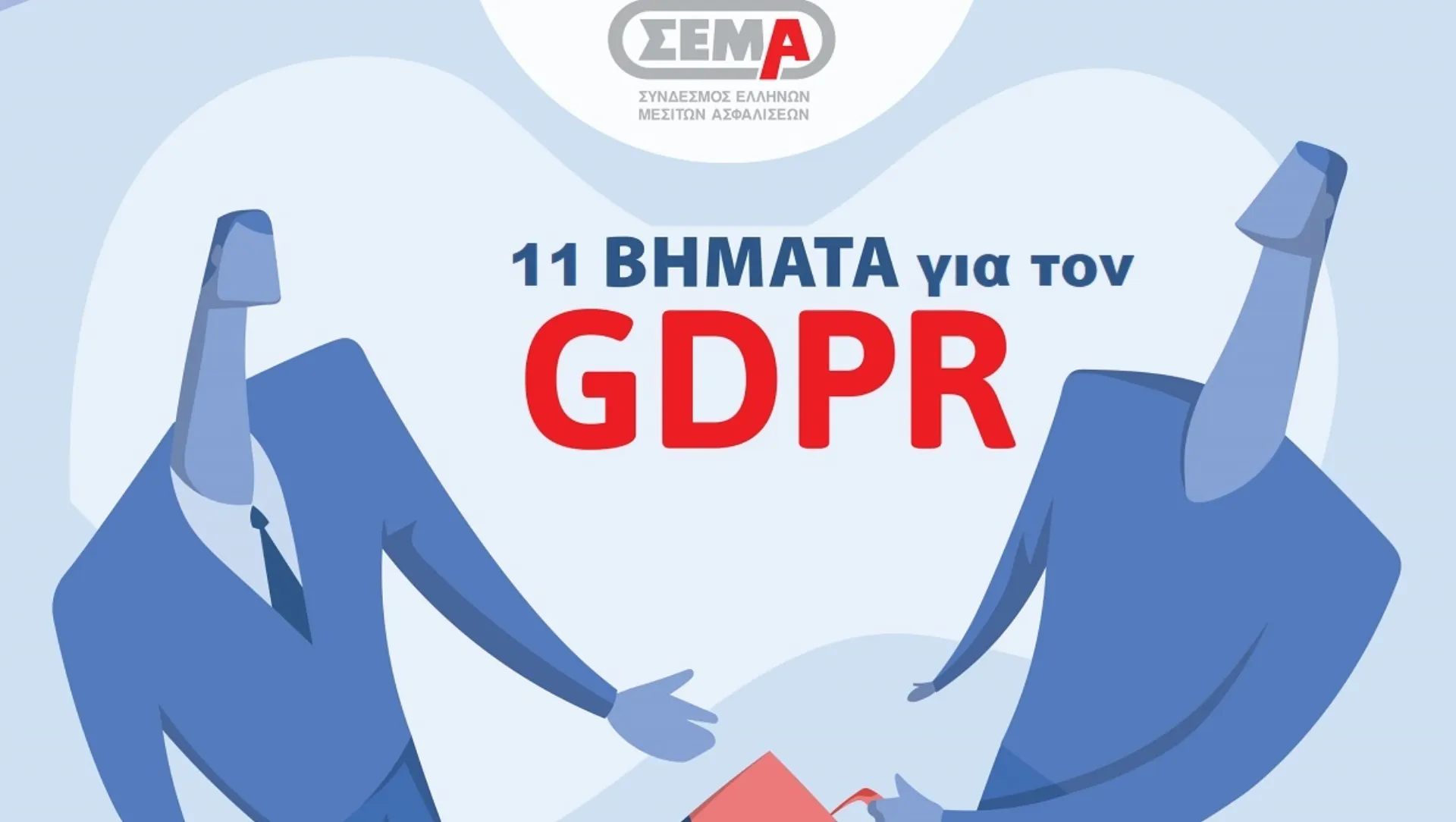 «Οδικός Χάρτης» για την προσαρμογή των μεσιτών ασφαλίσεων στον GDPR