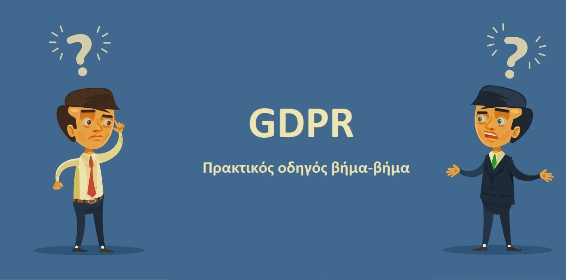 GDPR: Διαβάστε στην πράξη τι πρέπει να κάνετε εσείς οι διαμεσολαβητές