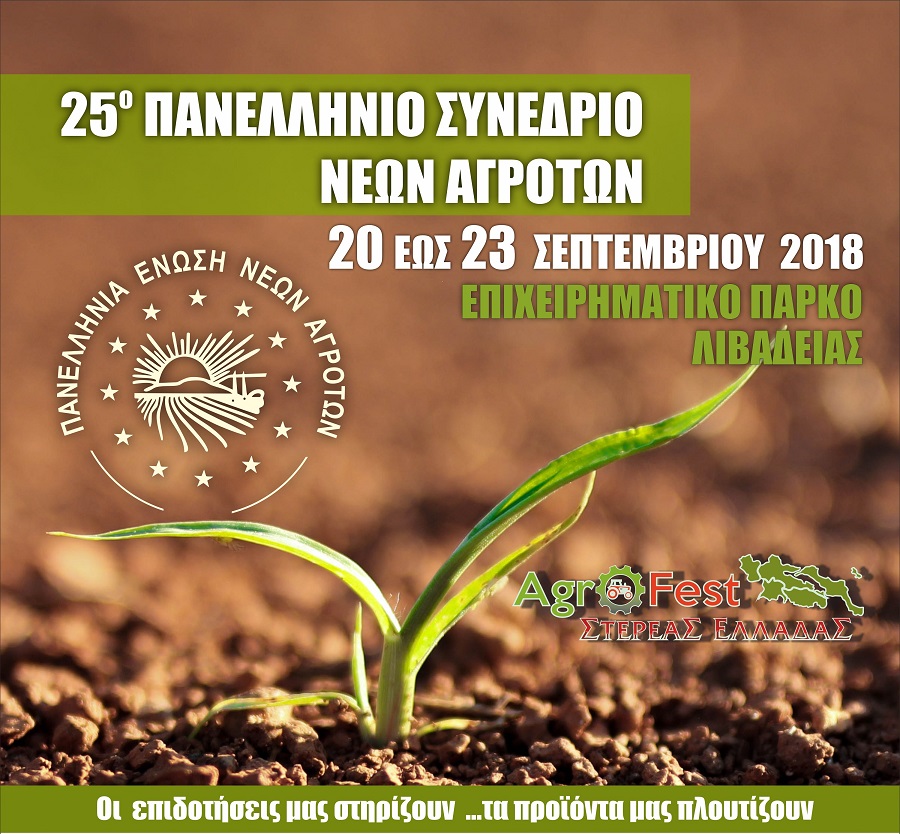 Η INTERAMERICAN χορηγός του 25ου Πανελληνίου Συνεδρίου Νέων Αγροτών