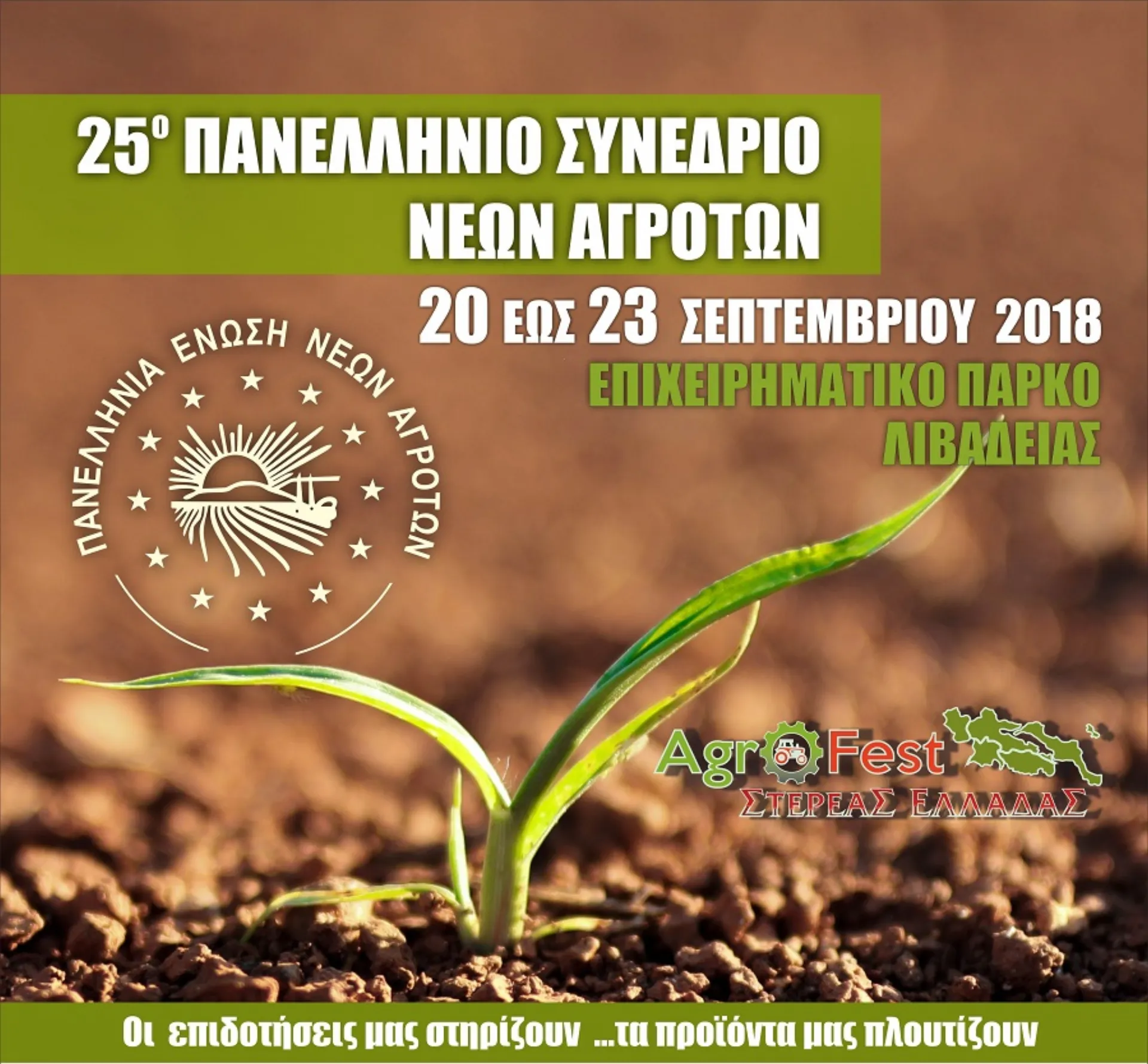 Η INTERAMERICAN χορηγός του 25ου Πανελληνίου Συνεδρίου Νέων Αγροτών