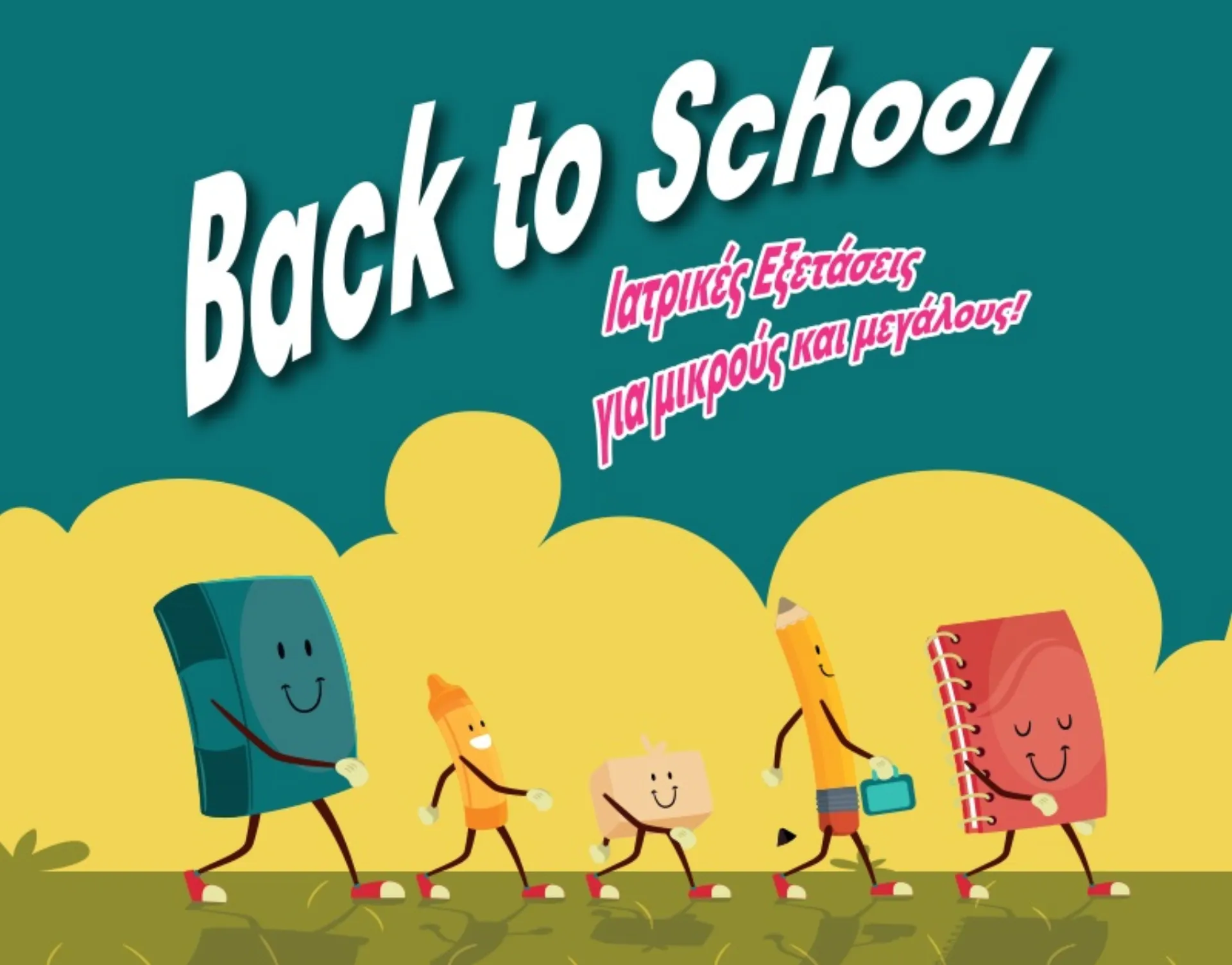 Όμιλος Affidea: Προσφορά εξετάσεων BACK TO SCHOOL