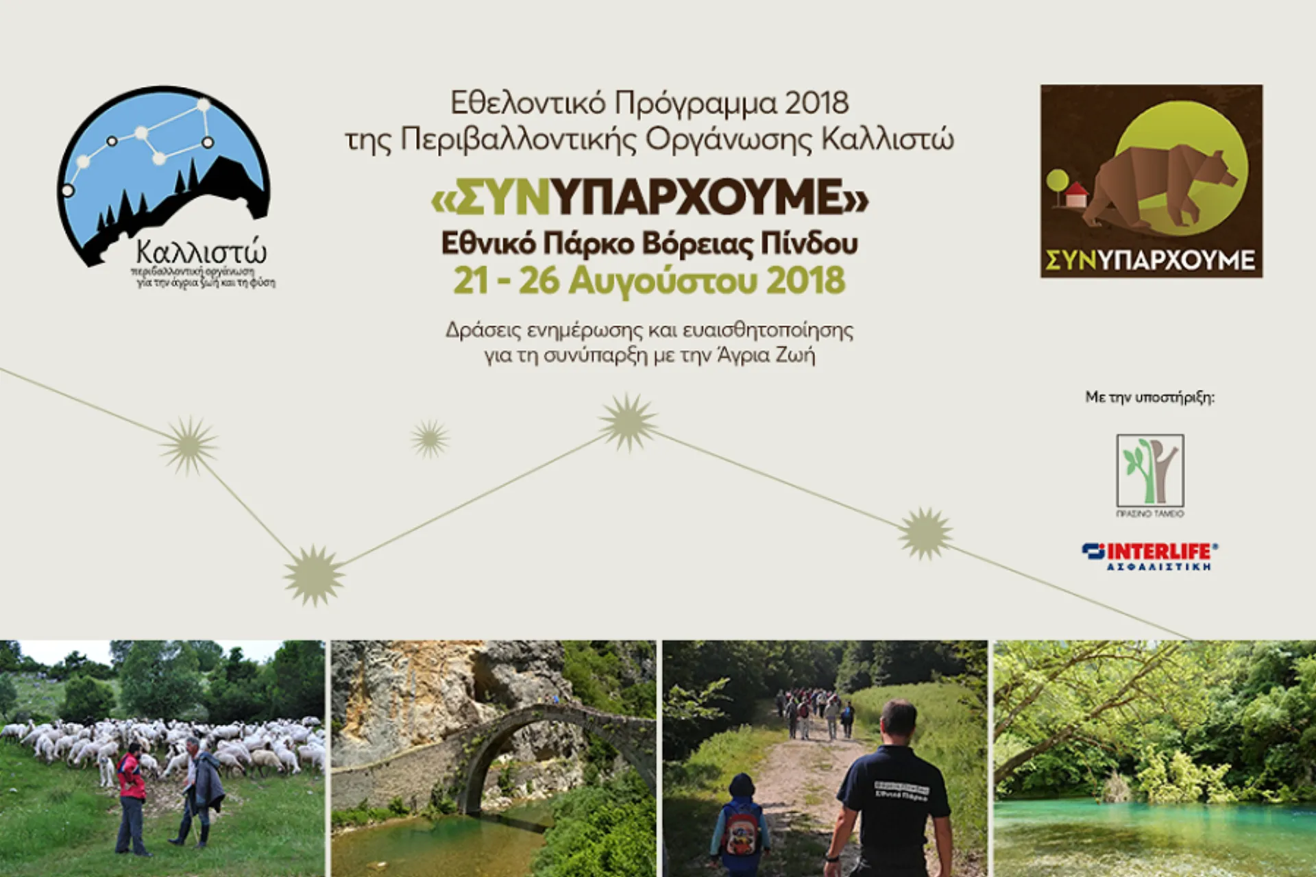 Η INTERLIFE προσφέρει …αλλιώς στο Περιβάλλον και την ΚΑΛΛΙΣΤΩ