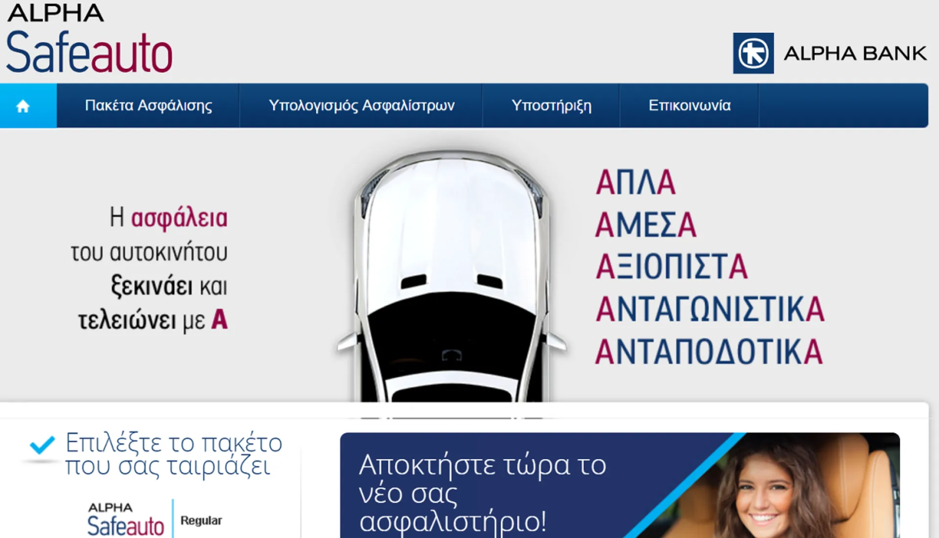 Online ασφάλιση αυτοκινήτου από την Alpha Bank