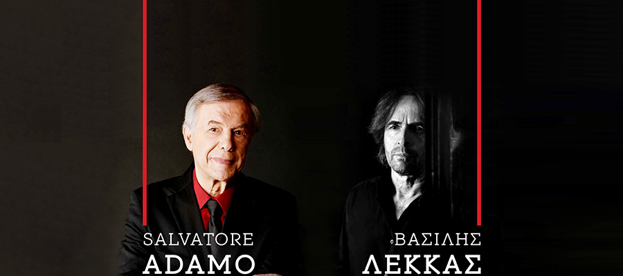 Η ΕΥΡΩΠΗ «Ασφαλίζει» τη Συναυλία ADAMO – ΛΕΚΚΑ στο Ηρώδειο
