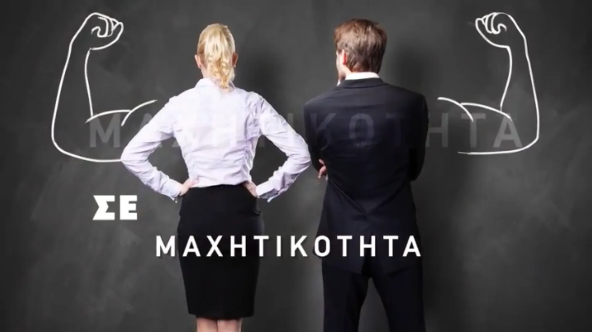 ΣΕΜΑ σημαίνει Συνεργασία, Εντιμότητα, Μαχητικότητα, Αφοσίωση