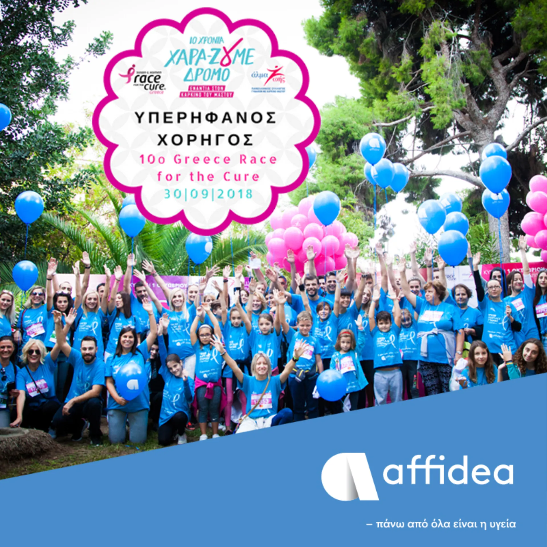 Η Affidea στη 10η διοργάνωση Greece Race for the Cure®