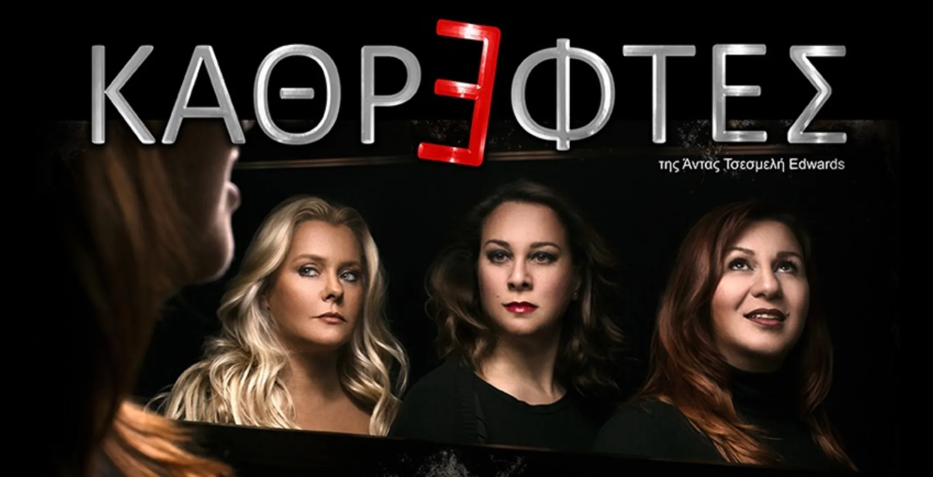 H INTERLIFE Ασφαλιστική «προσφέρει ..αλλιώς» ως χορηγός σε θεατρική παράσταση