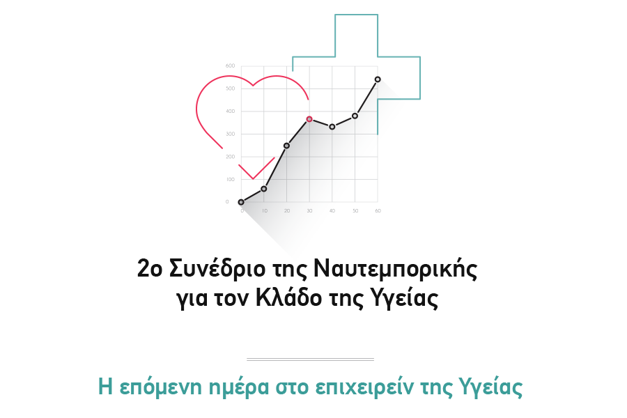 2ο Συνέδριο για τον Κλάδο της Υγείας της εφημερίδας Η ΝΑΥΤΕΜΠΟΡΙΚΗ