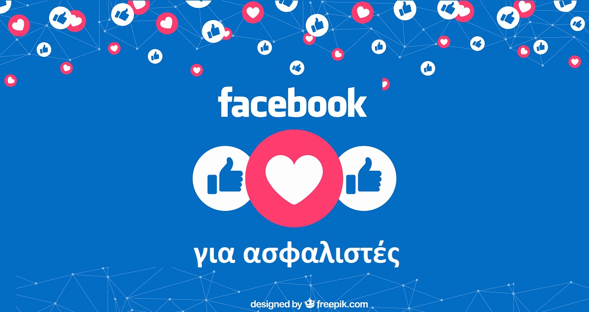 Facebook για ασφαλιστές: Οι 15 καλές πρακτικές