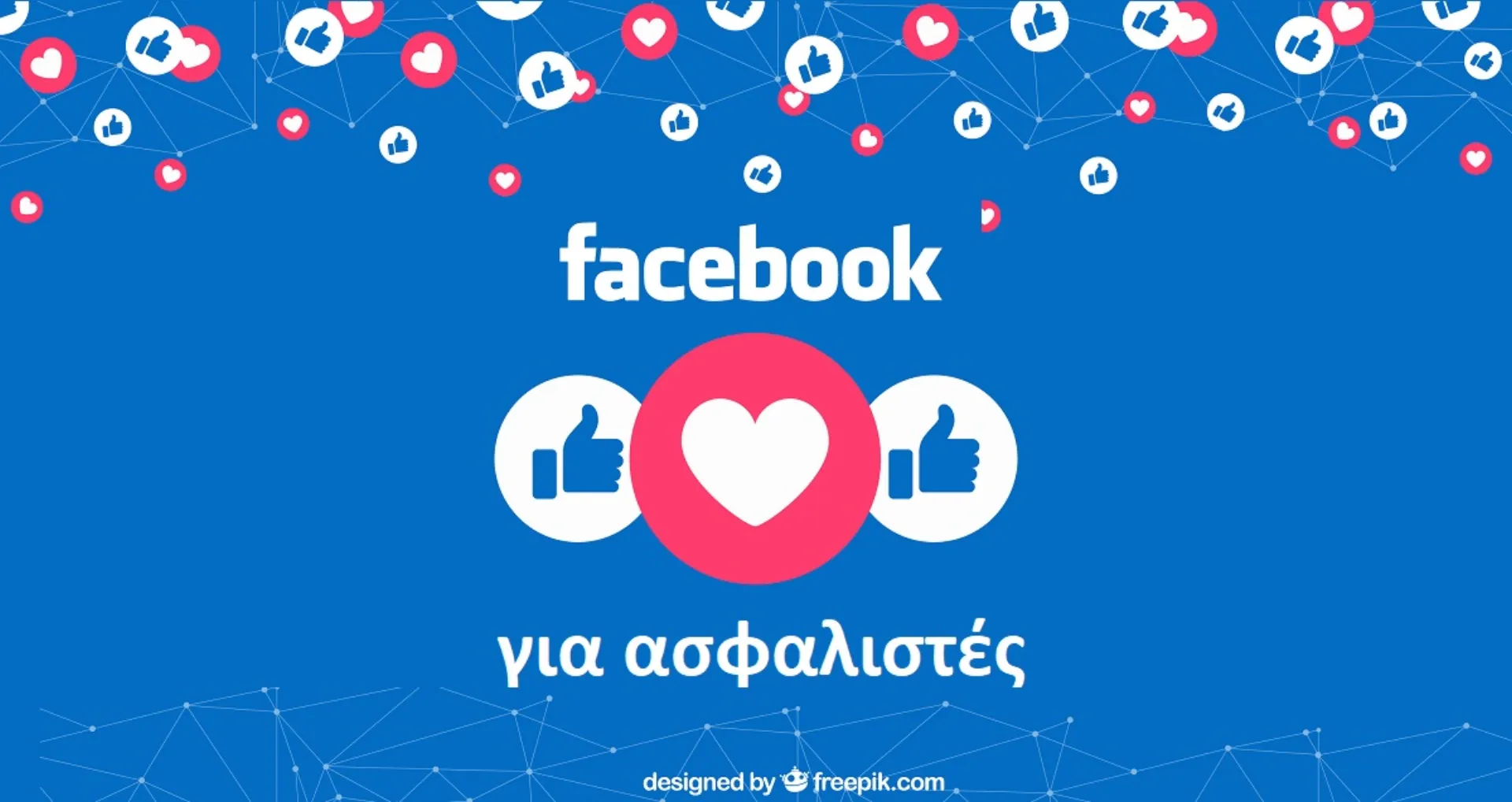 Facebook για ασφαλιστές: Οι 15 καλές πρακτικές