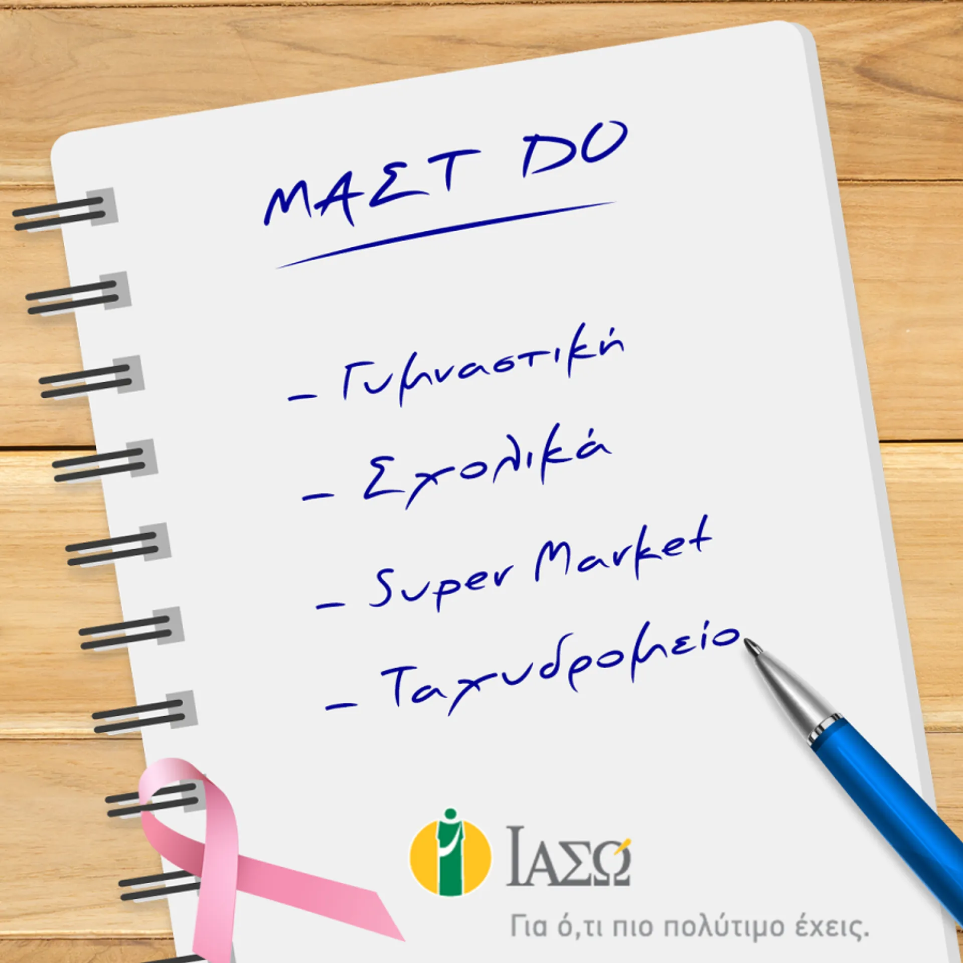 ΙΑΣΩ: ΜΑΣΤ-DO για τον Οκτώβριο