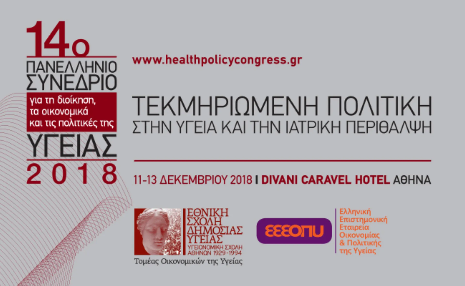Στις 11-13 Δεκεμβρίου το 14ο Συνέδριο για τη Διοίκηση, τα Οικονομικά & τις Πολιτικές της Υγείας