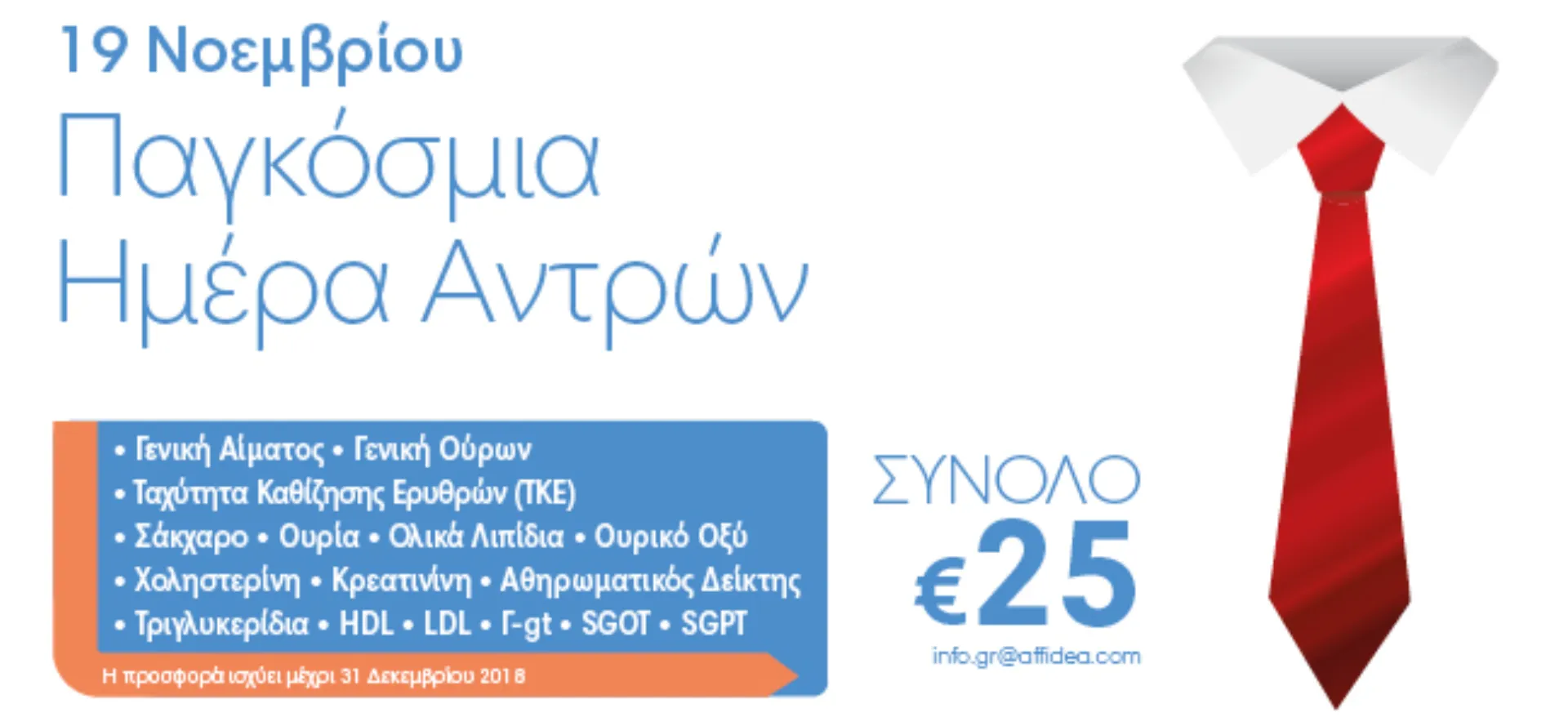 Affidea: Προληπτικός έλεγχος για τους άντρες