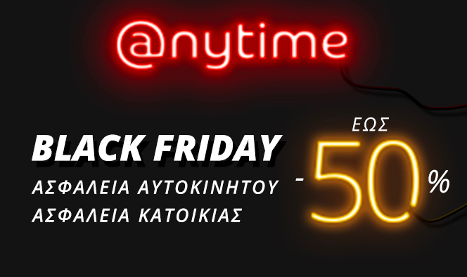 Black Friday στην ασφάλιση αυτοκινήτου και κατοικίας από την Anytime