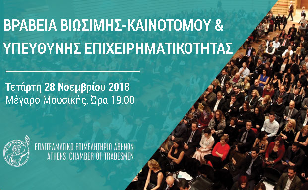 Γιορτή της επιχειρηματικότητας η απονομή βραβείων του ΕΕΑ