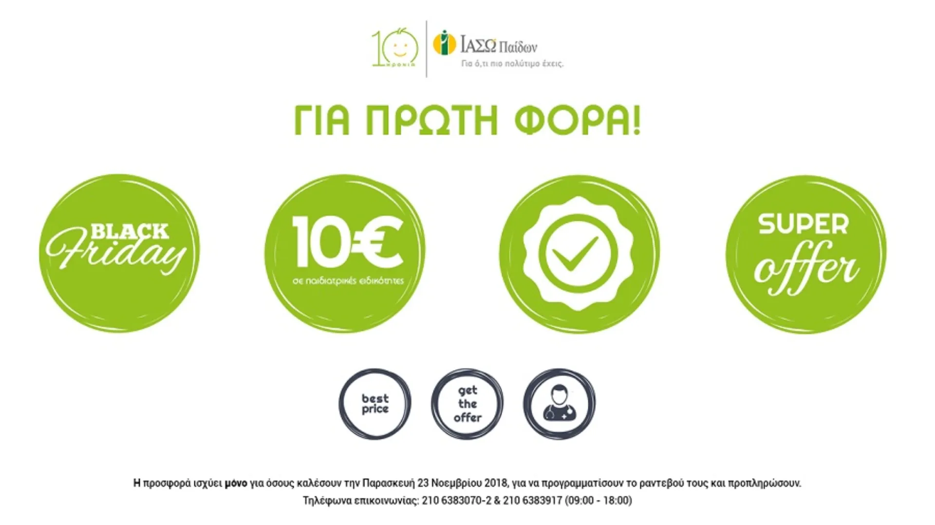 Black Friday στο ΙΑΣΩ Παίδων!