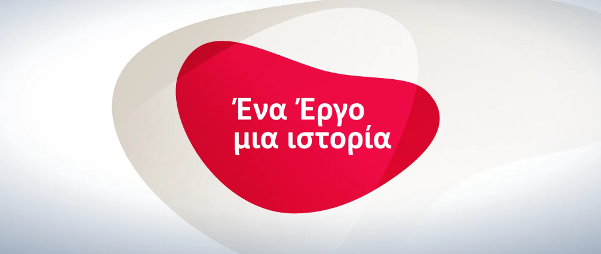 Ένα Έργο, μια ιστορία. Μια εκπομπή από την ERGO Ασφαλιστική