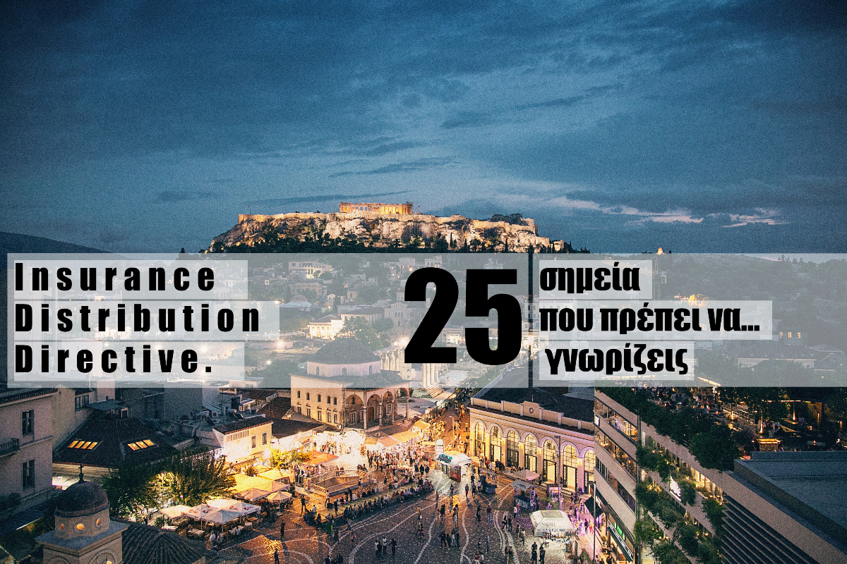 IDD: 25 σημεία στο νομοσχέδιο που κατατέθηκε στη βουλή