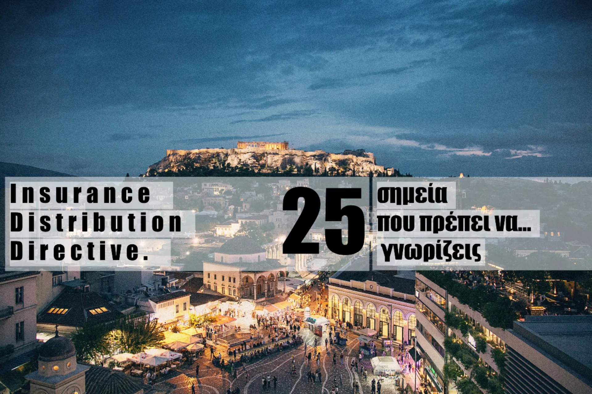 IDD: 25 σημεία στο νομοσχέδιο που κατατέθηκε στη βουλή