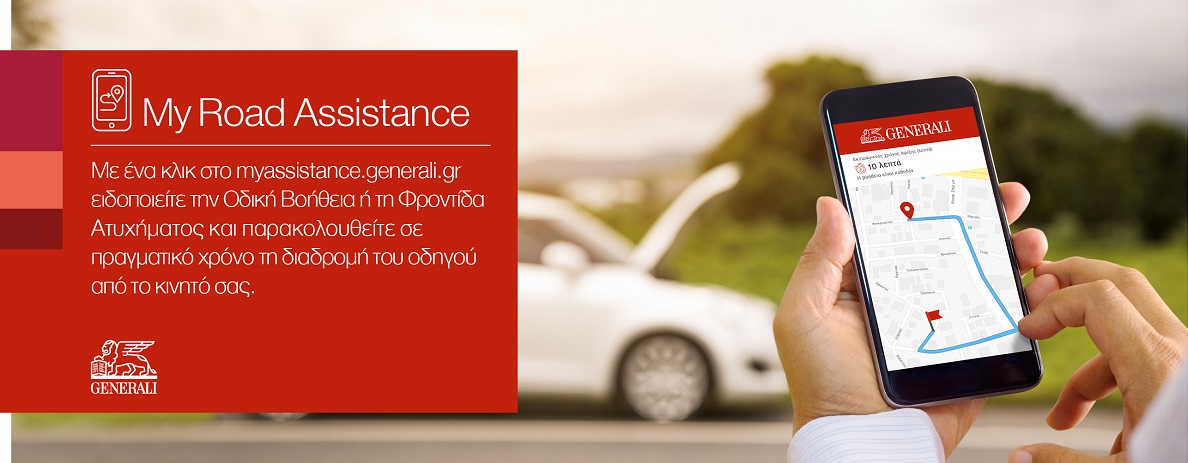 Online οδική βοήθεια και φροντίδα ατυχήματος από την Generali