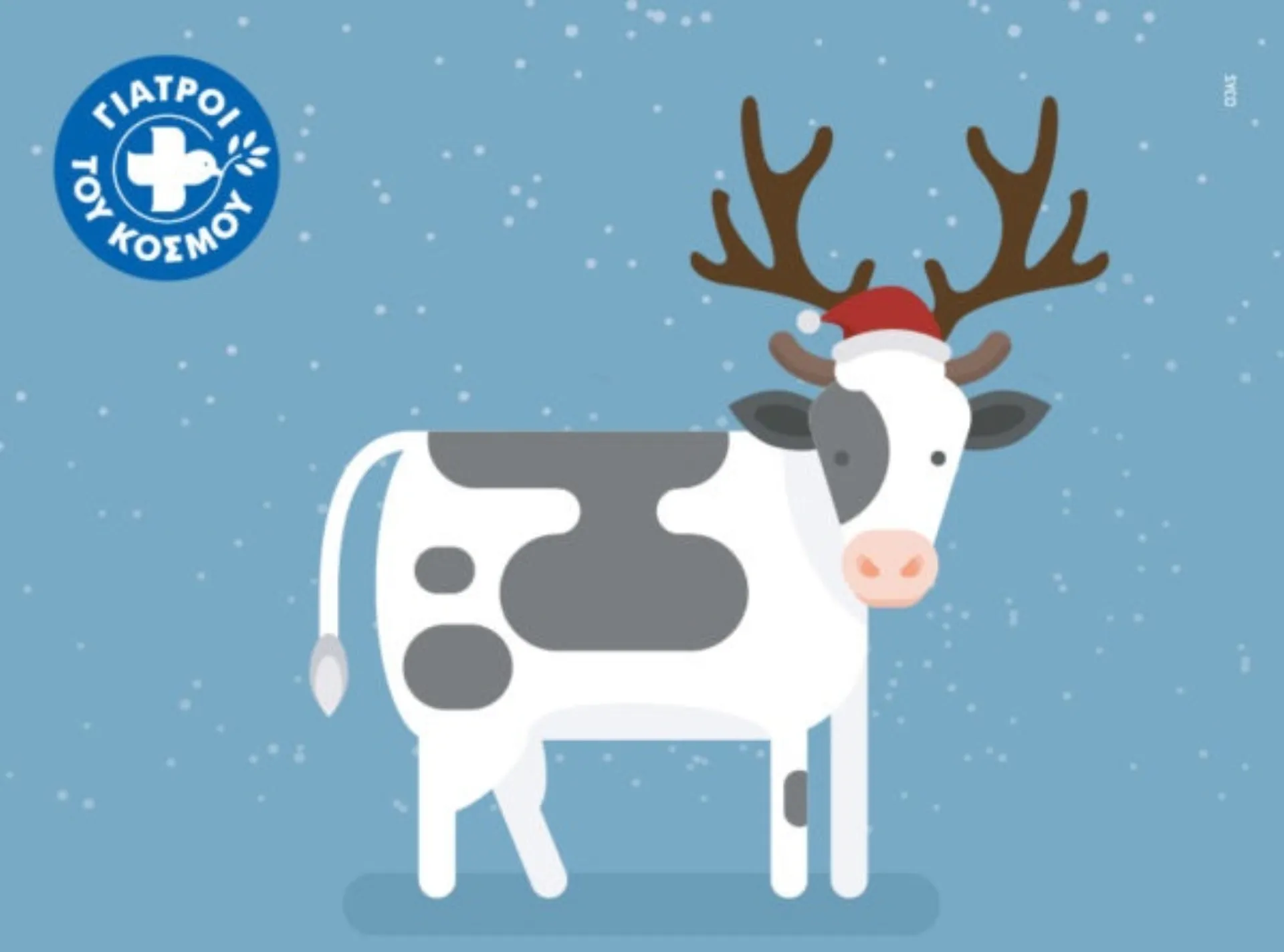 «Ένα Χριστουγεννιάτικο Δέντρο από Γάλα»