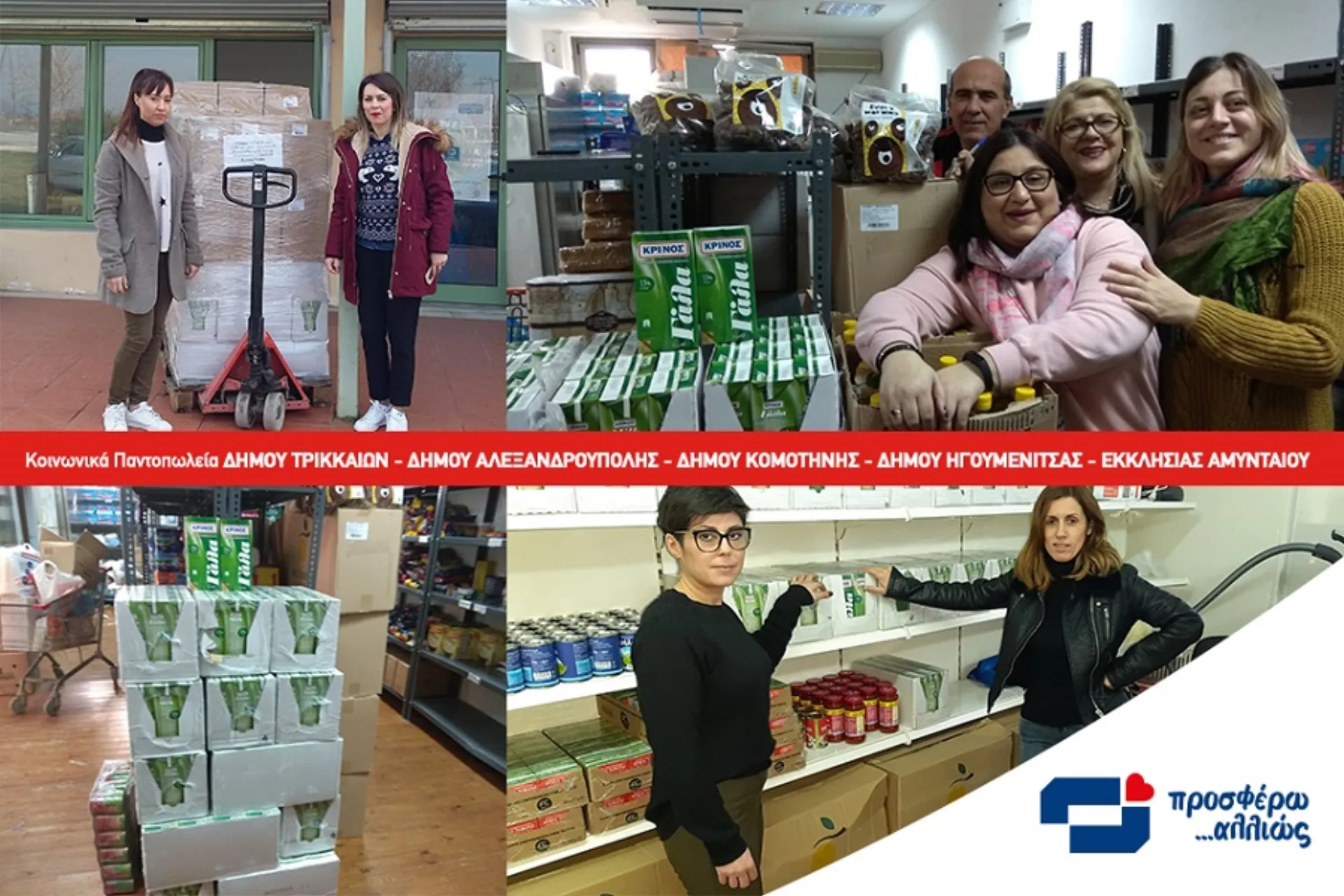 INTERLIFE «προσφέρω …αλλιώς»: Ενίσχυση Κοινωνικών Παντοπωλείων & συσσιτίων  στη Β. Ελλάδα