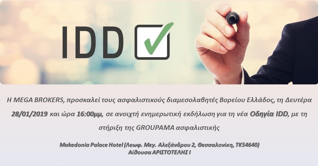 Mega Brokers: Εκδήλωση για την IDD στη Θεσσαλονίκη με την στήριξη της Groupama