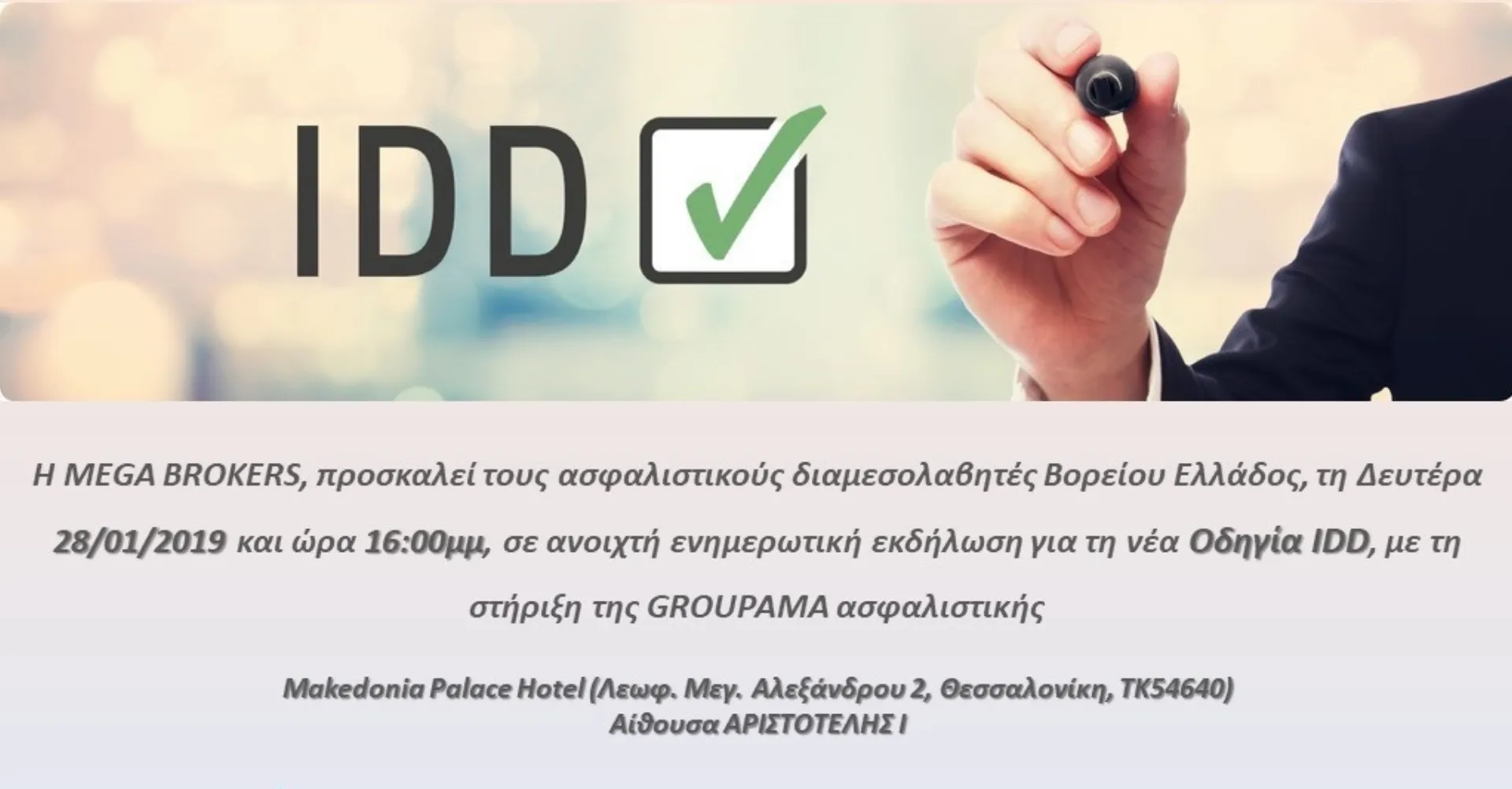 Mega Brokers: Εκδήλωση για την IDD στη Θεσσαλονίκη με την στήριξη της Groupama