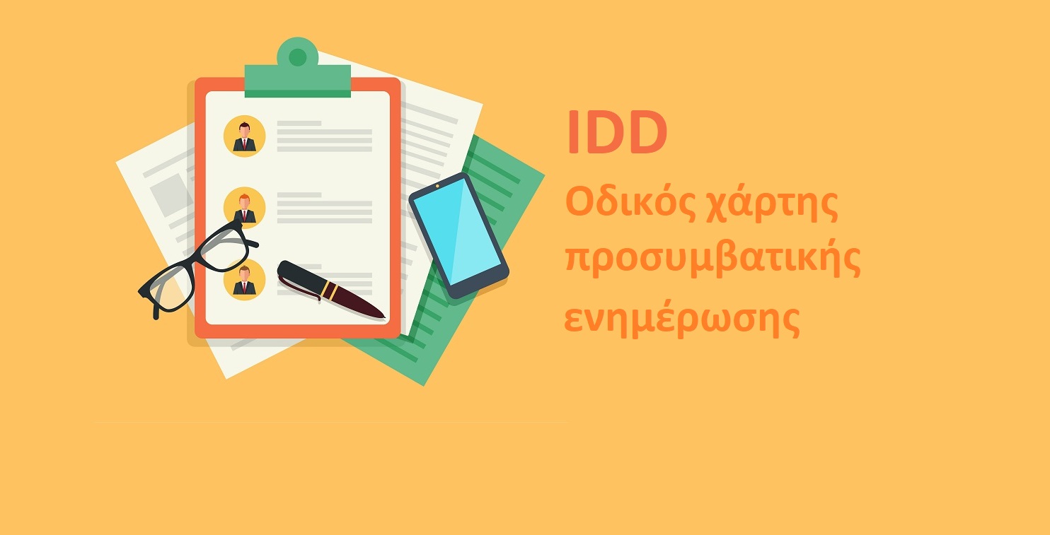 IDD: Οδικός χάρτης προσυμβατικής ενημέρωσης – Όλα όσα πρέπει να ξέρετε