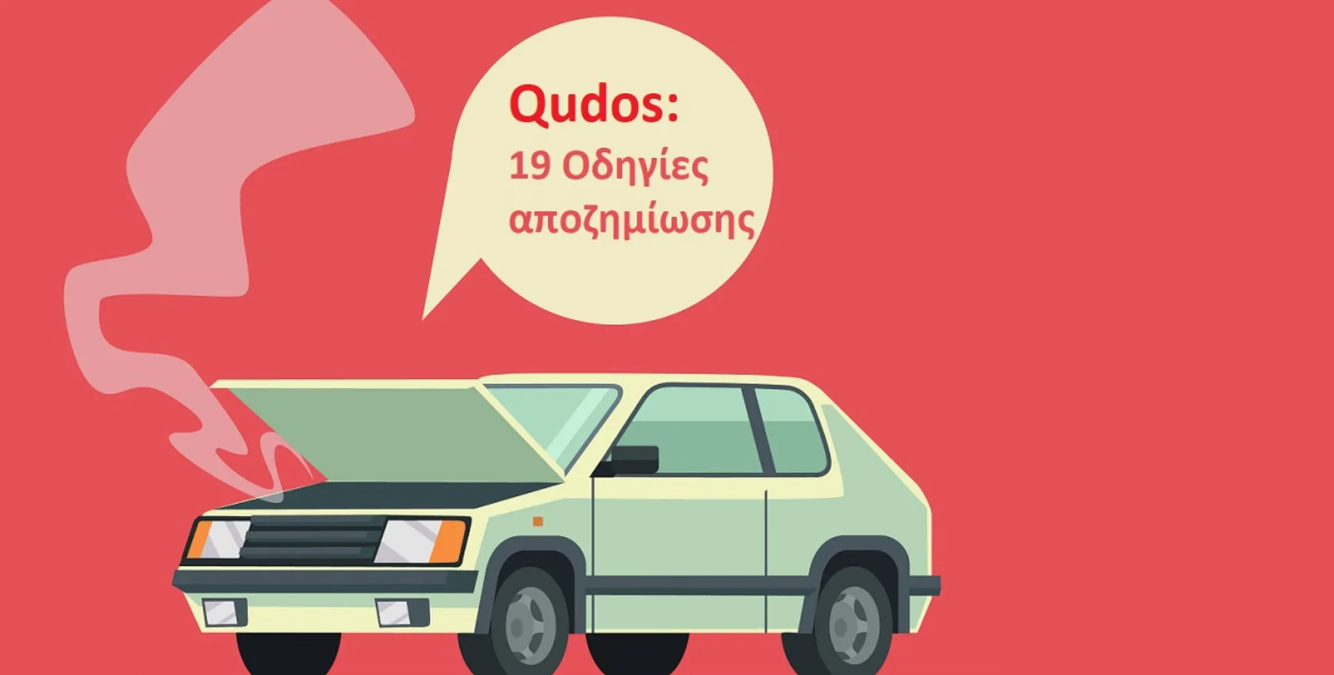 Qudos: 19 Οδηγίες αποζημίωσης – Έως τις 11 Μαρτίου θα καλύπτονται ζημιές