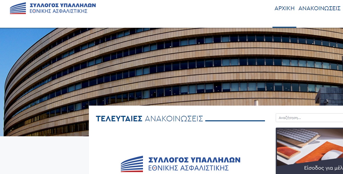 Ανακοίνωση του Συλλόγου Εργαζομένων στην Εθνική Ασφαλιστική για απεργία