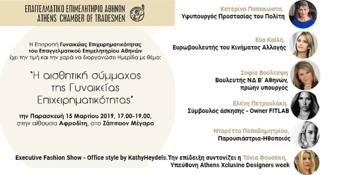 EEA: «Η αισθητική σύμμαχος της Γυναικείας Επιχειρηματικότητας»