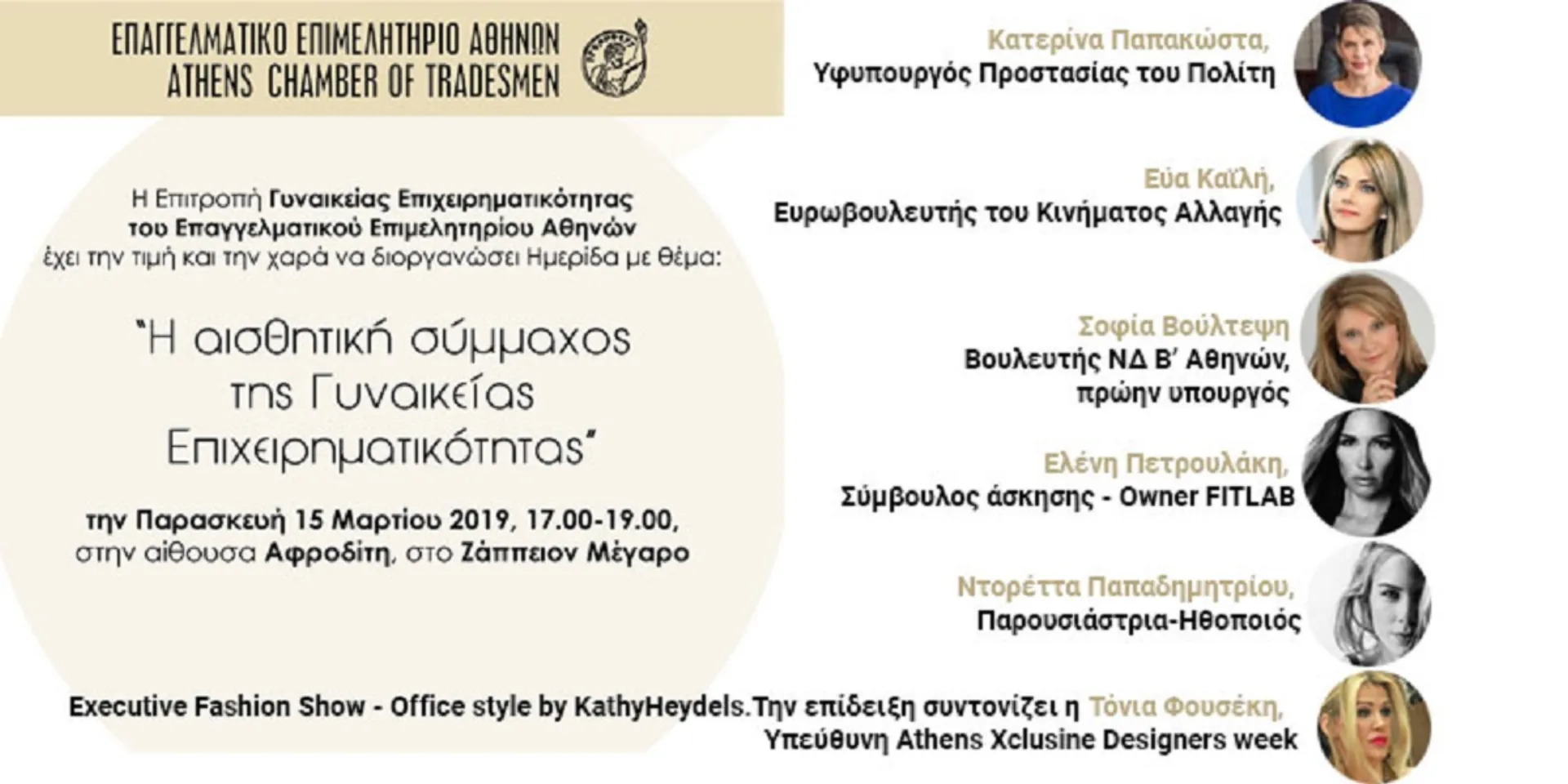 EEA: «Η αισθητική σύμμαχος της Γυναικείας Επιχειρηματικότητας»