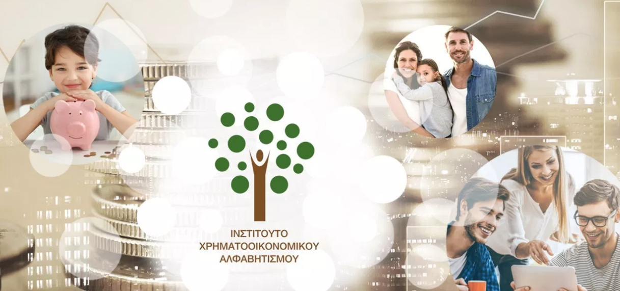 e-μαθήματα για όλους από το Ινστιτούτο Χρηματοοικονομικού Αλφαβητισμού