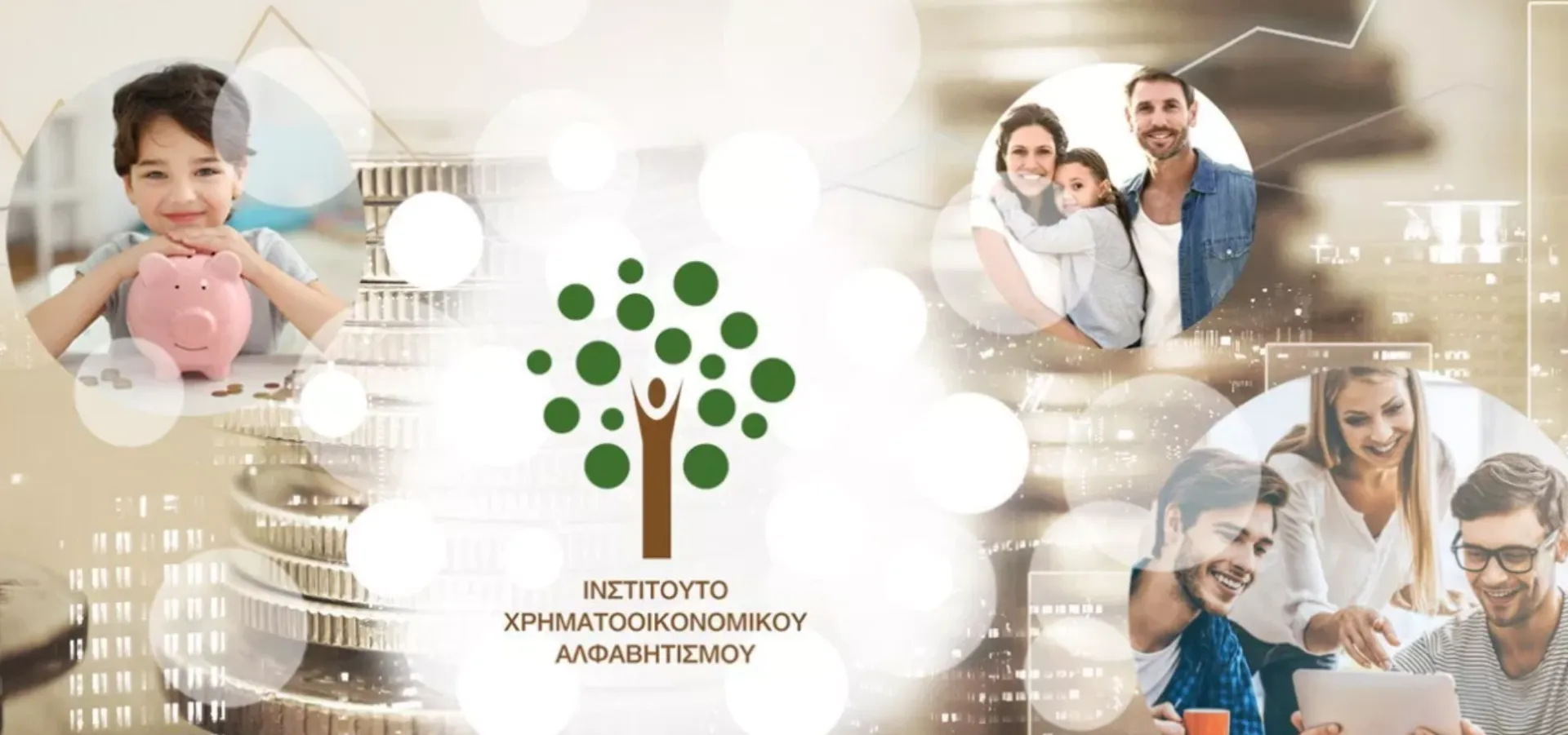e-μαθήματα για όλους από το Ινστιτούτο Χρηματοοικονομικού Αλφαβητισμού