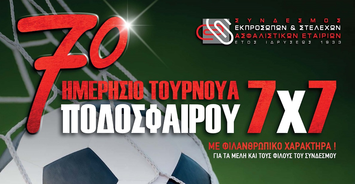 Ο ΣΕΣΑΕ αγωνίζεται και φέτος για καλό σκοπό