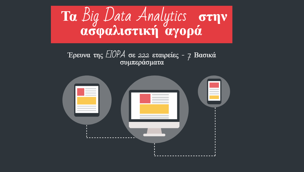 Έρευνα της EIOPA σε 222 εταιρείες: Πού πάνε την ασφαλιστική αγορά τα Big Data Analytics