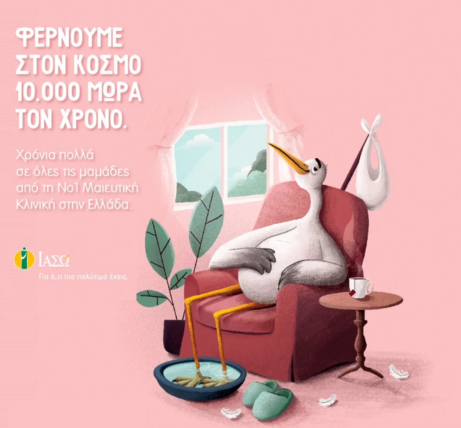 ΙΑΣΩ: Γιορτάζει την Ημέρα της Μητέρας με 5 Δωρεάν Τοκετούς