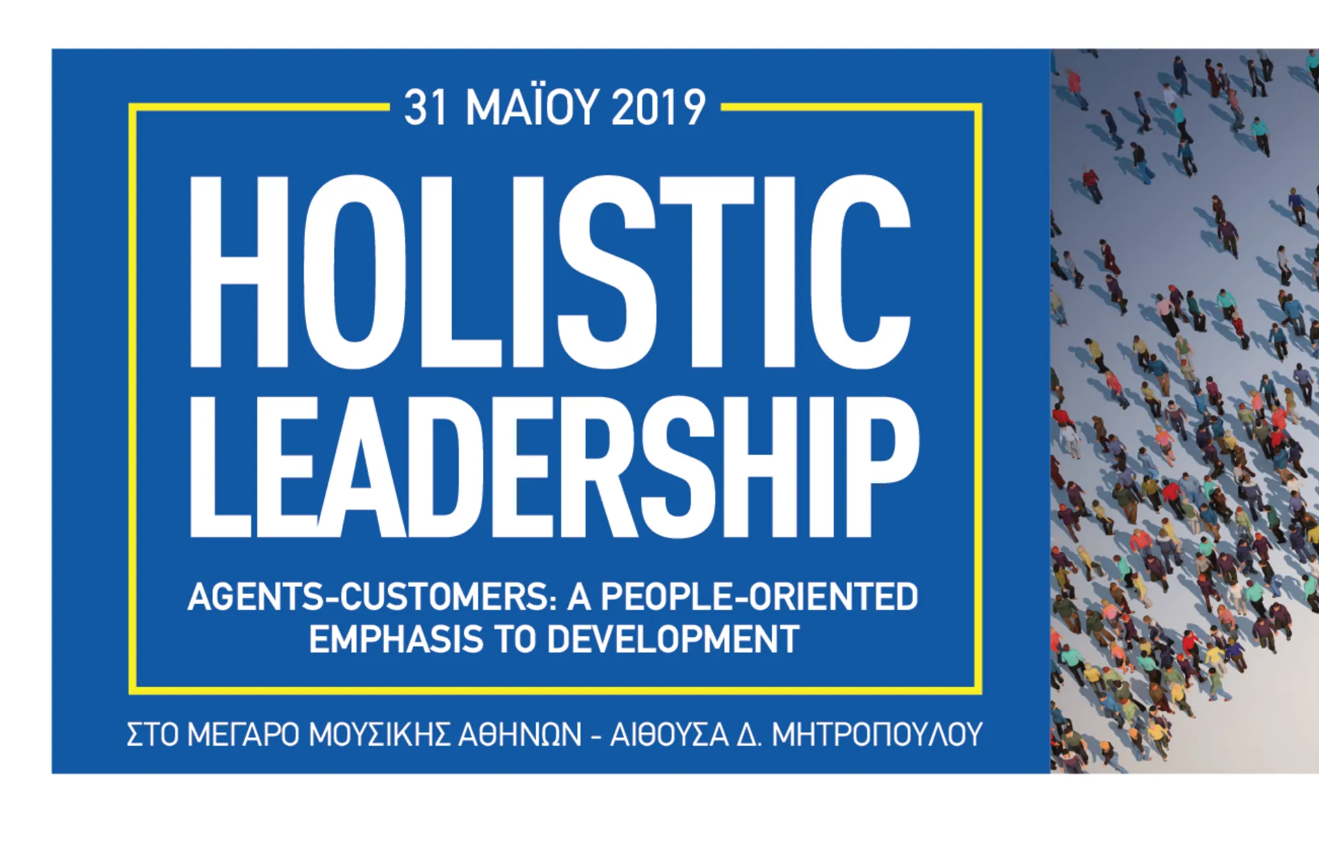 ΠΣΣΑΣ: Συνέδριο “Holistic Leadership”