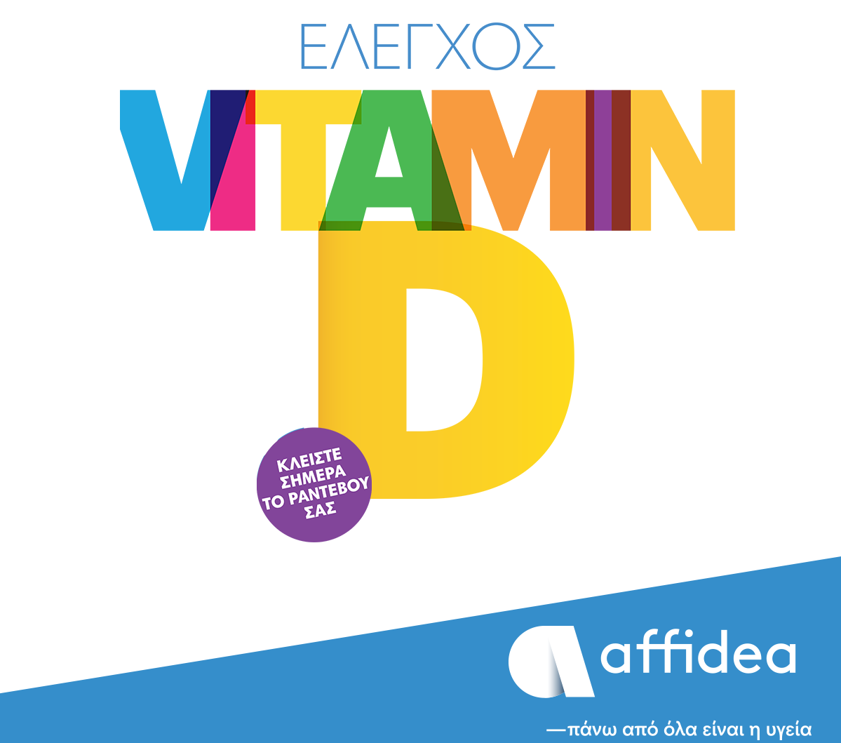 Έλεγχος βιταμίνης D από τον Όμιλο Affidea όλο τον Ιούλιο