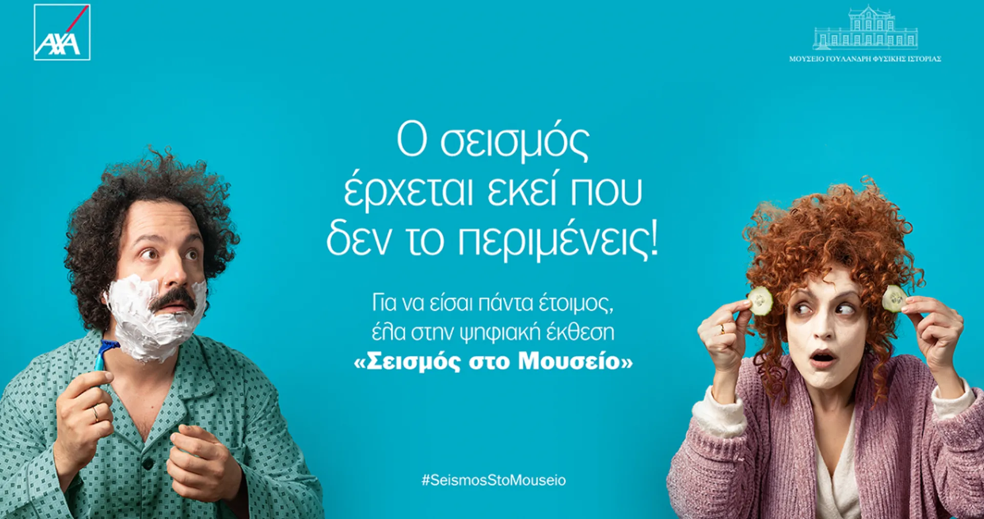 Η ΑΧΑ και το Μουσείο Γουλανδρή  κατάφεραν να στρέψουν το βλέμμα μας στον σεισμό !