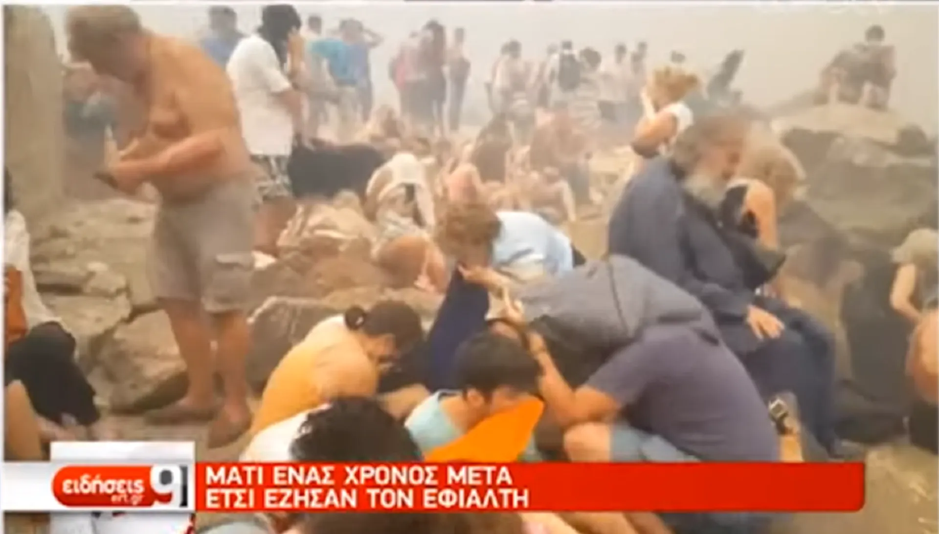 Video: Το Μάτι ένα χρόνο μετά