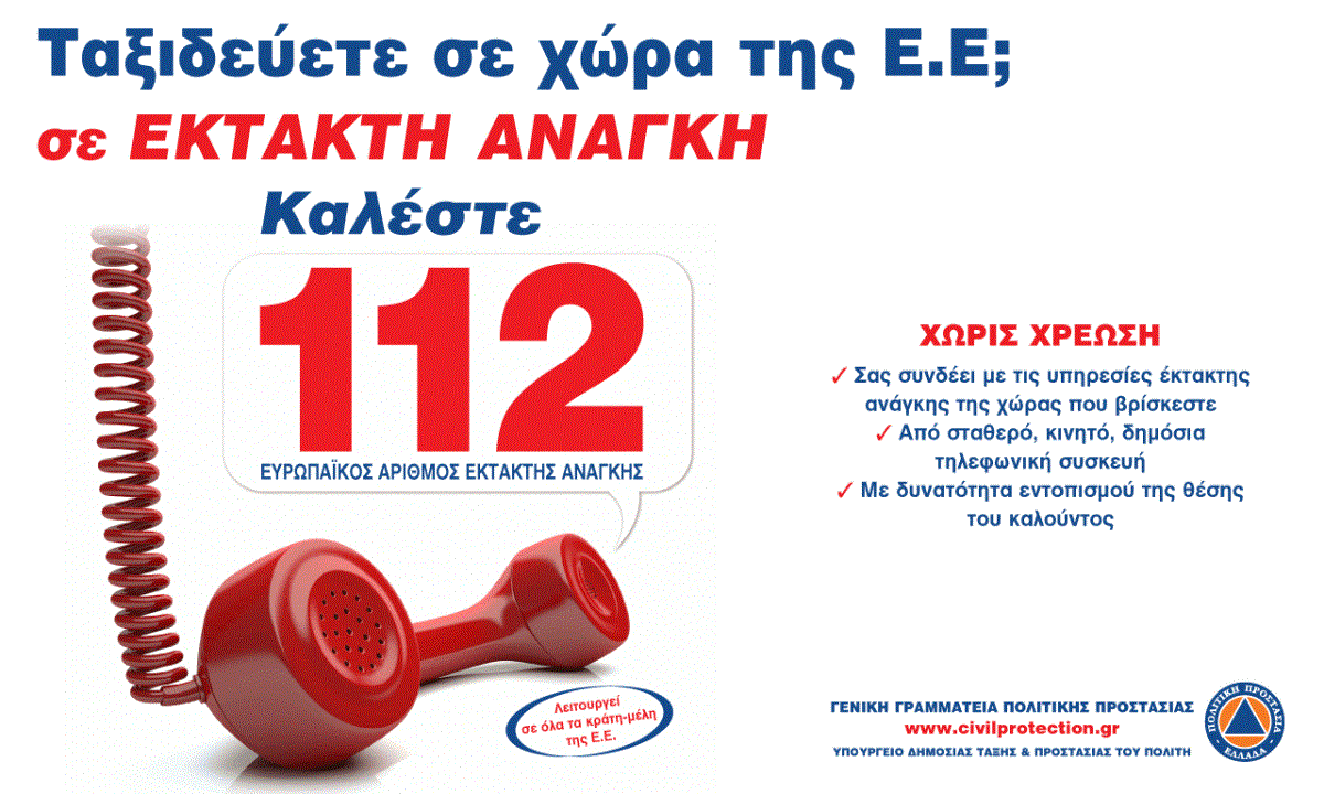 112: Ο αριθμός που πρέπει να θυμάστε σε έκτακτη ανάγκη