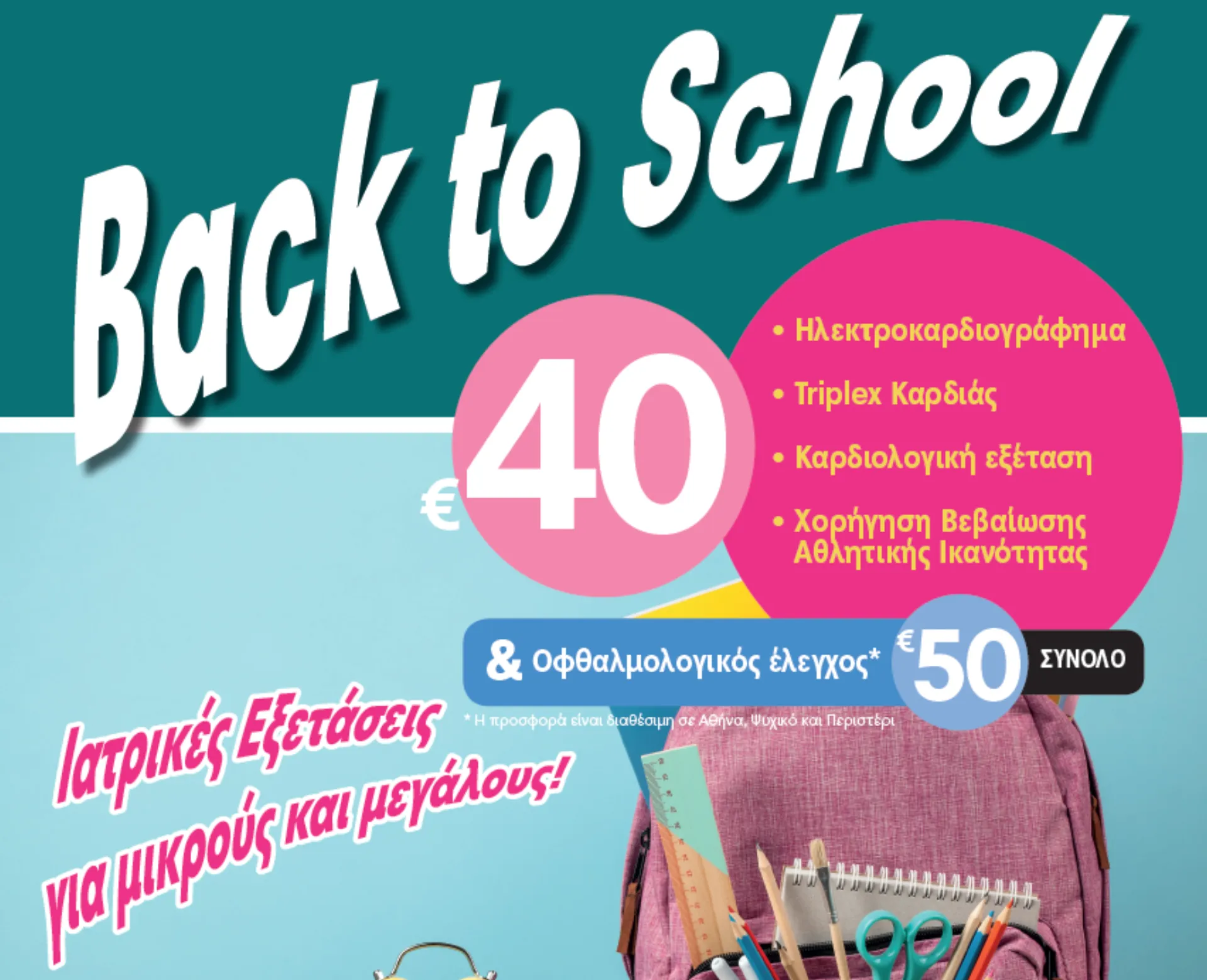 Όμιλος Affidea: Προσφορά εξετάσεων “BACK TO SCHOOL”