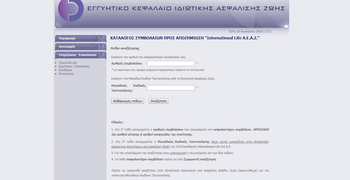 Εγγυητικό Κεφάλαιο: Τι πρέπει να κάνουν όσοι είχαν συμβόλαια International Life A.E.A.Z
