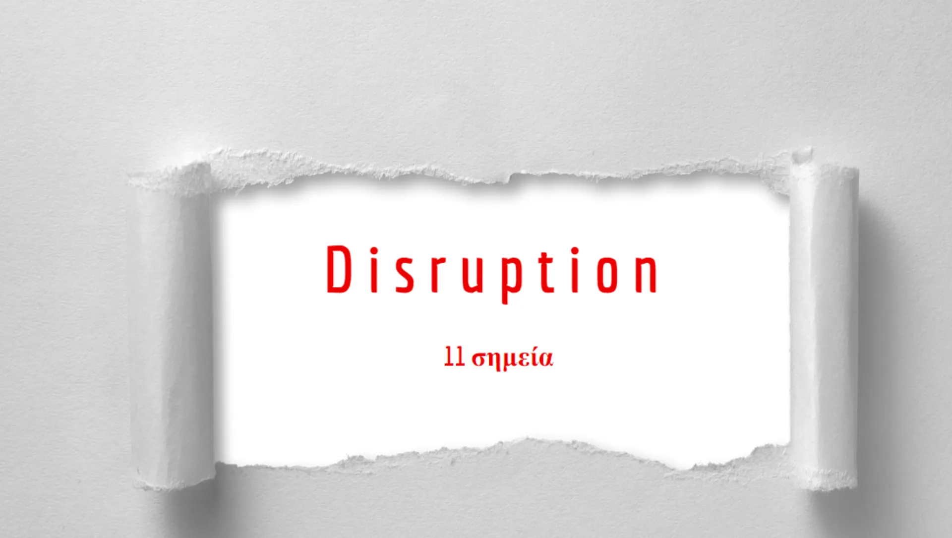 11 σημεία του disruption στην ασφάλιση που πρέπει να ξέρετε