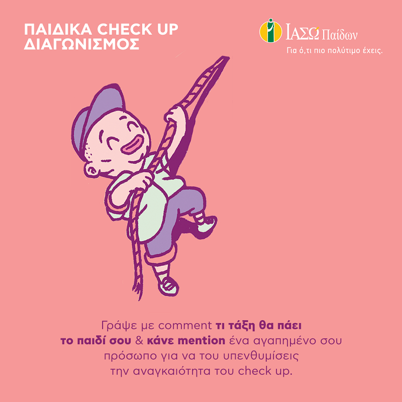 ΙΑΣΩ ΠΑΙΔΩΝ_ΔΙΑΓΩΝΙΣΜΟΣ ΓΙΑ ΤΗ ΝΕΑ ΣΧΟΛΙΚΗ ΧΡΟΝΙΑ!