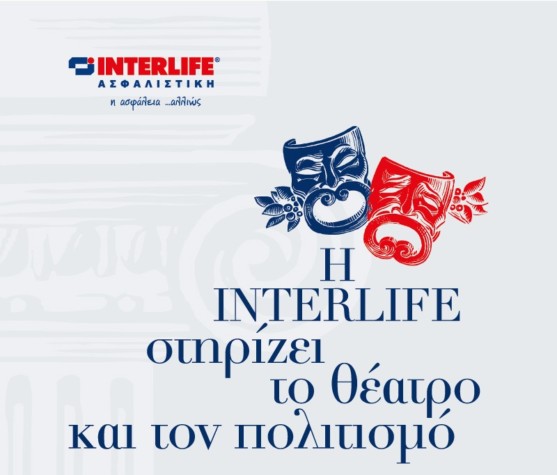 «Πολιτιστική Χορηγία» της INTERLIFE Ασφαλιστικής στο ΚΘΒΕ
