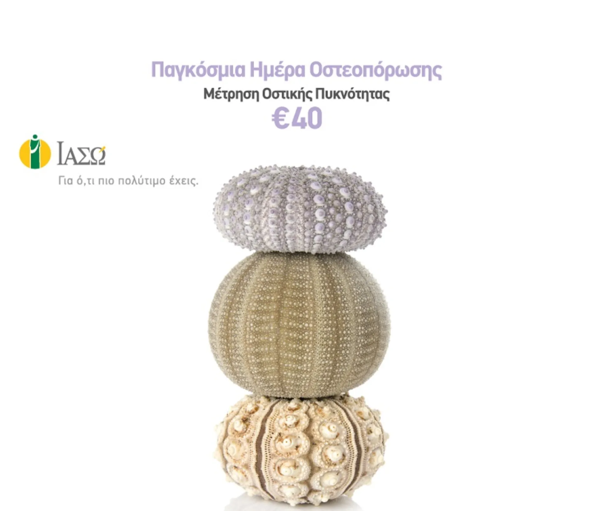 ΙΑΣΩ: Μέτρηση Οστικής Πυκνότητας για έλεγχο της οστεοπόρωσης σε προνομιακή τιμή